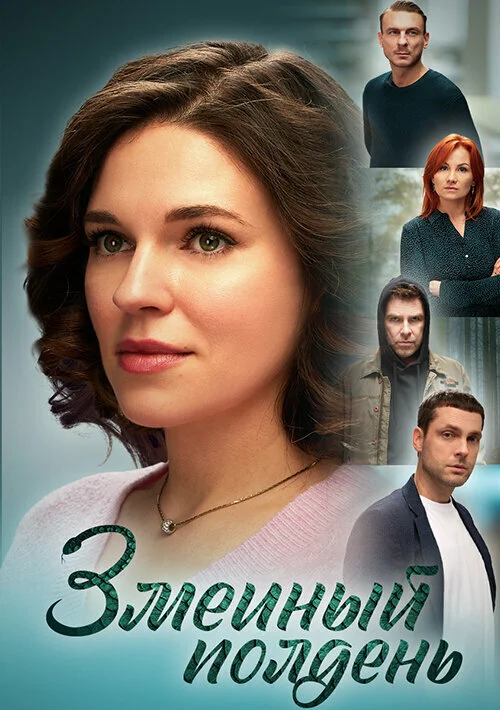 Змеиный полдень - постер сериала